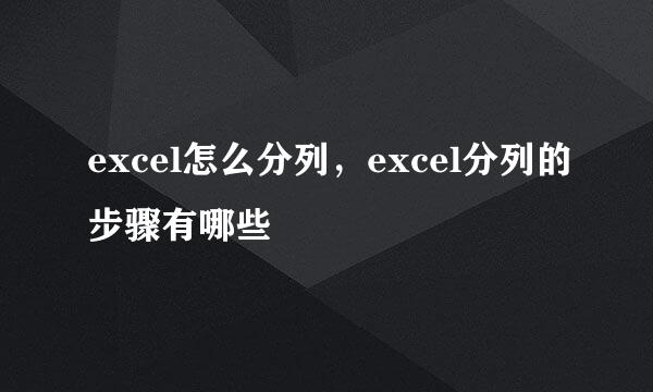 excel怎么分列，excel分列的步骤有哪些