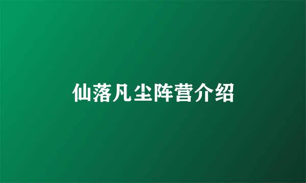 仙落凡尘阵营介绍