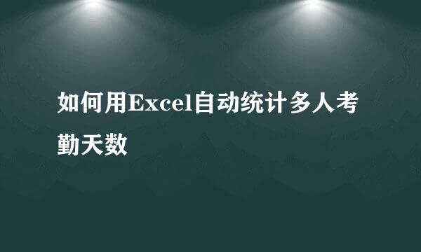 如何用Excel自动统计多人考勤天数