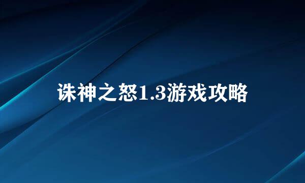 诛神之怒1.3游戏攻略