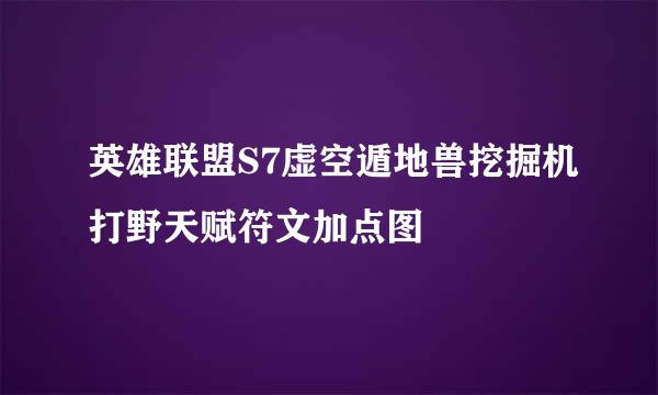 英雄联盟S7虚空遁地兽挖掘机打野天赋符文加点图