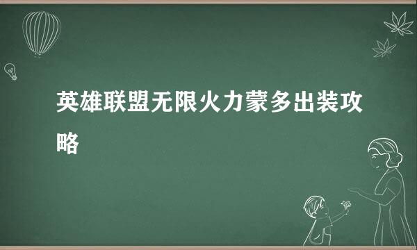 英雄联盟无限火力蒙多出装攻略