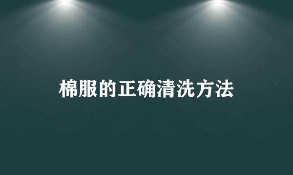 棉服的正确清洗方法