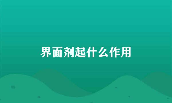 界面剂起什么作用