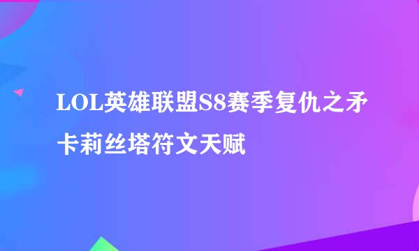 LOL英雄联盟S8赛季复仇之矛卡莉丝塔符文天赋