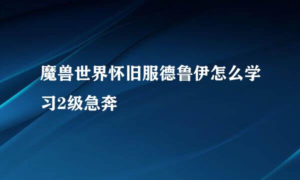 魔兽世界怀旧服德鲁伊怎么学习2级急奔