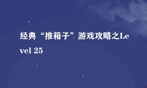 经典“推箱子”游戏攻略之Level 25