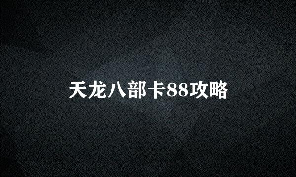 天龙八部卡88攻略
