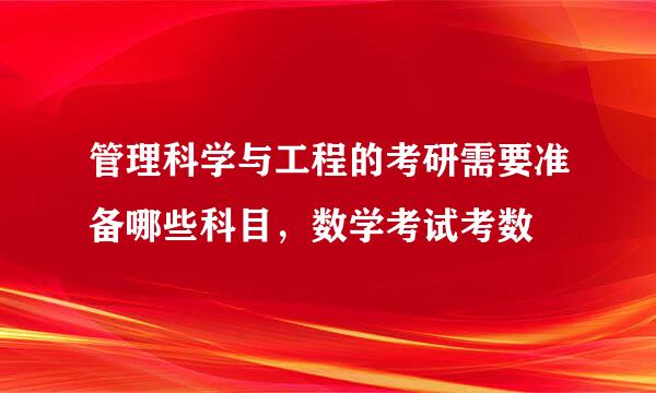管理科学与工程的考研需要准备哪些科目，数学考试考数
