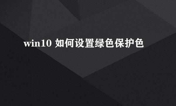 win10 如何设置绿色保护色