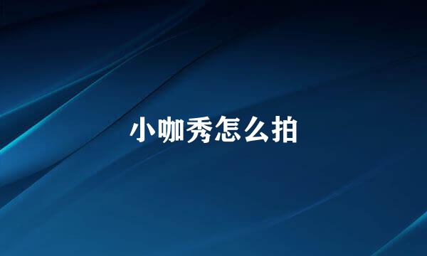 小咖秀怎么拍