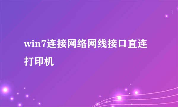 win7连接网络网线接口直连打印机