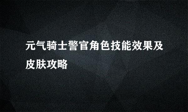 元气骑士警官角色技能效果及皮肤攻略