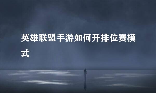 英雄联盟手游如何开排位赛模式