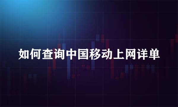 如何查询中国移动上网详单