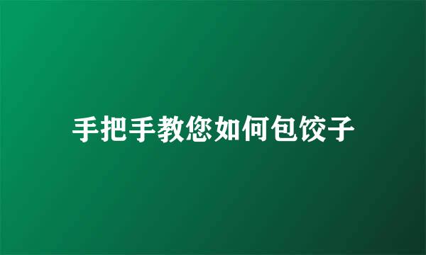 手把手教您如何包饺子
