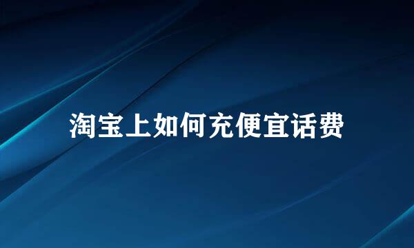 淘宝上如何充便宜话费