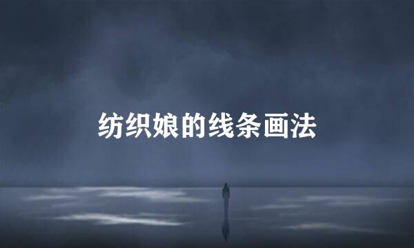 纺织娘的线条画法