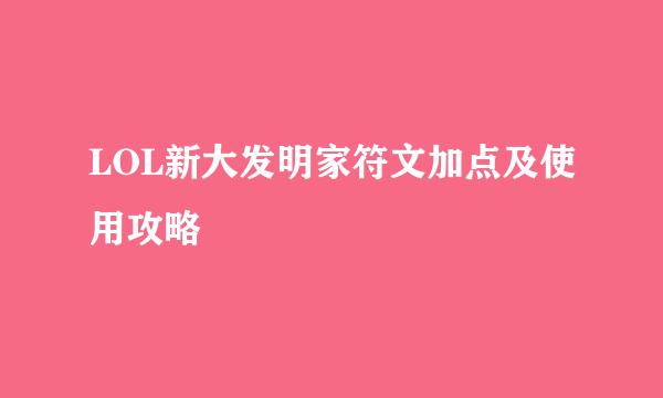 LOL新大发明家符文加点及使用攻略
