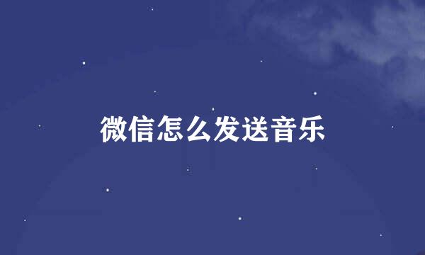 微信怎么发送音乐