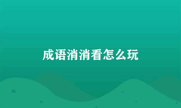 成语消消看怎么玩