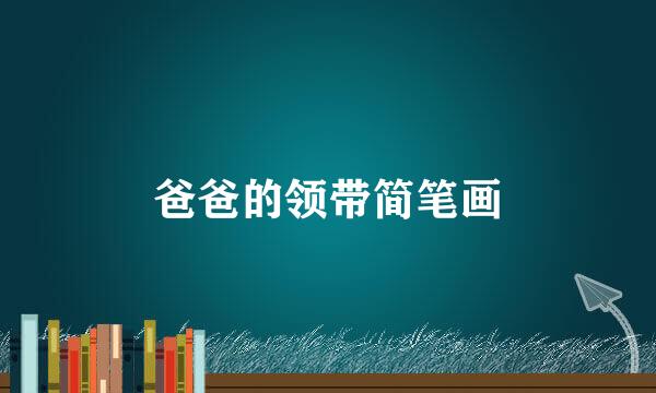 爸爸的领带简笔画