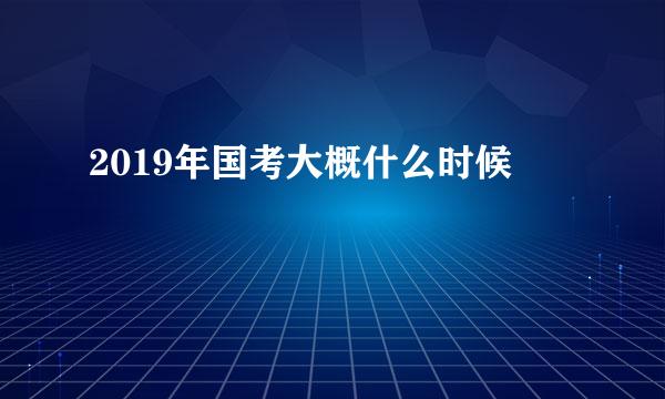 2019年国考大概什么时候