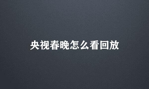 央视春晚怎么看回放