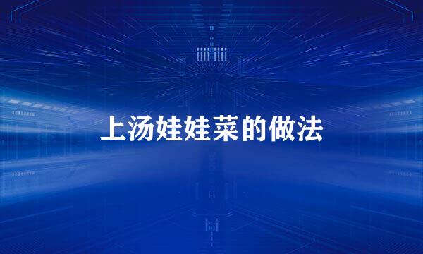 上汤娃娃菜的做法