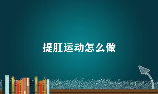 提肛运动怎么做
