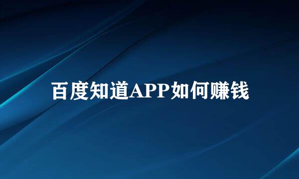 百度知道APP如何赚钱
