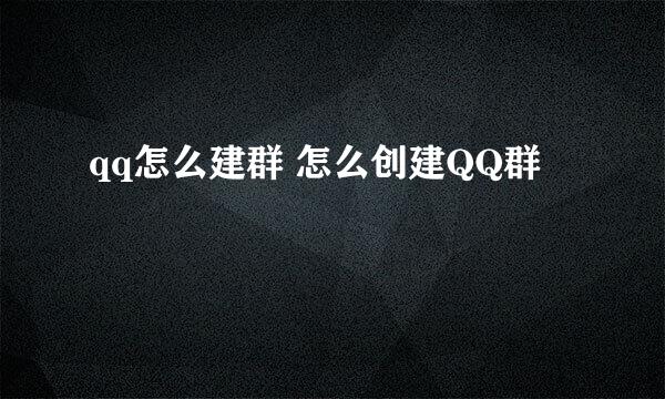qq怎么建群 怎么创建QQ群