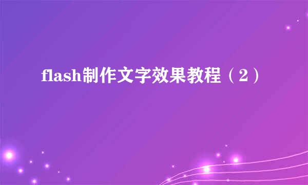 flash制作文字效果教程（2）