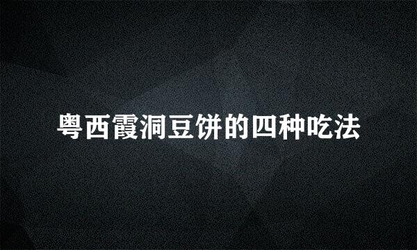 粤西霞洞豆饼的四种吃法