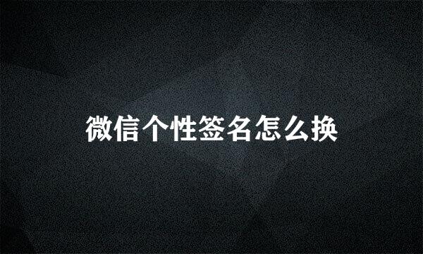 微信个性签名怎么换