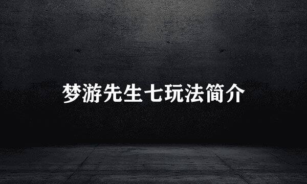 梦游先生七玩法简介