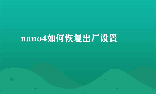 nano4如何恢复出厂设置
