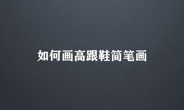 如何画高跟鞋简笔画