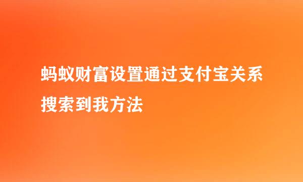蚂蚁财富设置通过支付宝关系搜索到我方法
