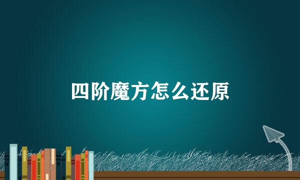 四阶魔方怎么还原