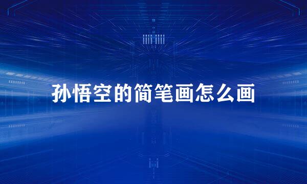 孙悟空的简笔画怎么画