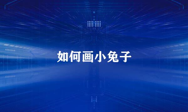 如何画小兔子