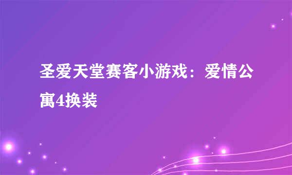 圣爱天堂赛客小游戏：爱情公寓4换装
