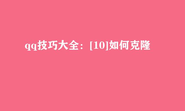 qq技巧大全：[10]如何克隆