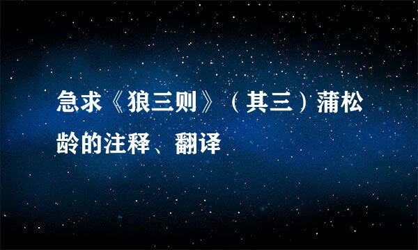 急求《狼三则》（其三）蒲松龄的注释、翻译