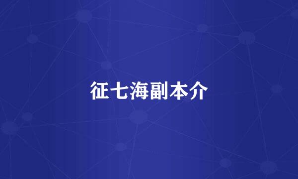 龍征七海副本介紹