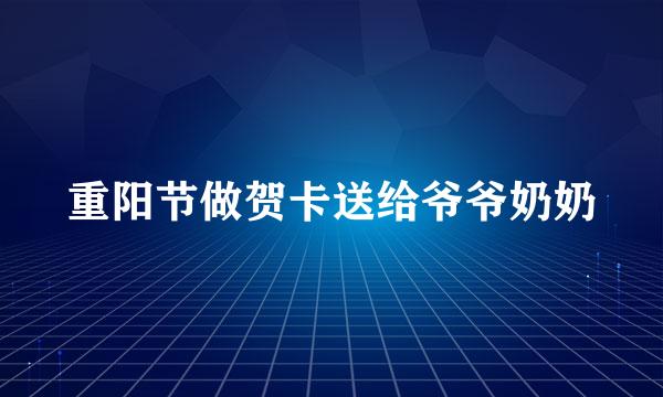 重阳节做贺卡送给爷爷奶奶
