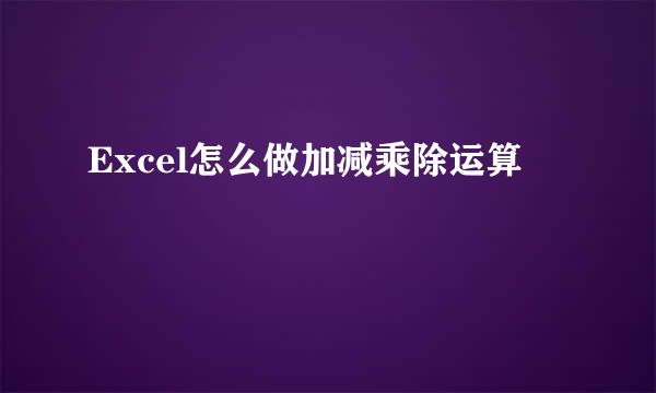 Excel怎么做加减乘除运算