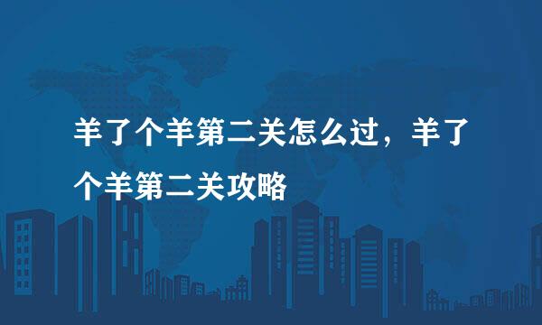羊了个羊第二关怎么过，羊了个羊第二关攻略