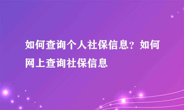 如何查询个人社保信息？如何网上查询社保信息